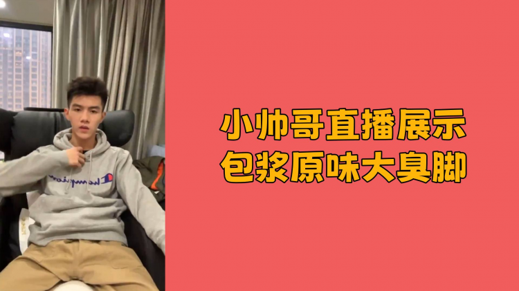 小帅哥直播展示包浆原味大臭脚