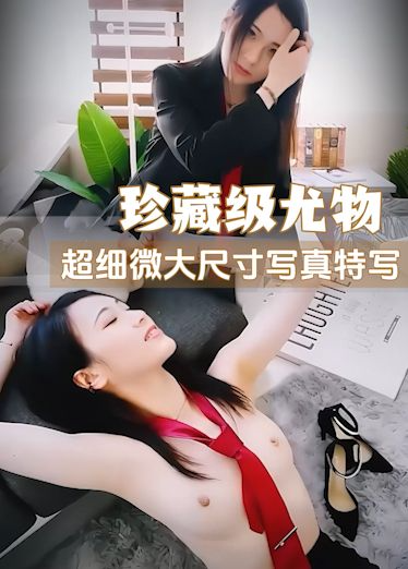 珍藏级尤物，超细微大尺寸写真特写