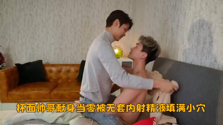 杯面帅哥献身当零被无套内射精液填满小穴