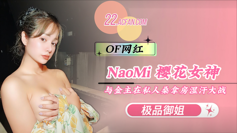 【NaoMi】樱花女神与金主在私人桑拿房湿汗大战
