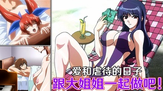【中文字幕】跟大姐姐一起做吧！爱和虐待的日子之卷