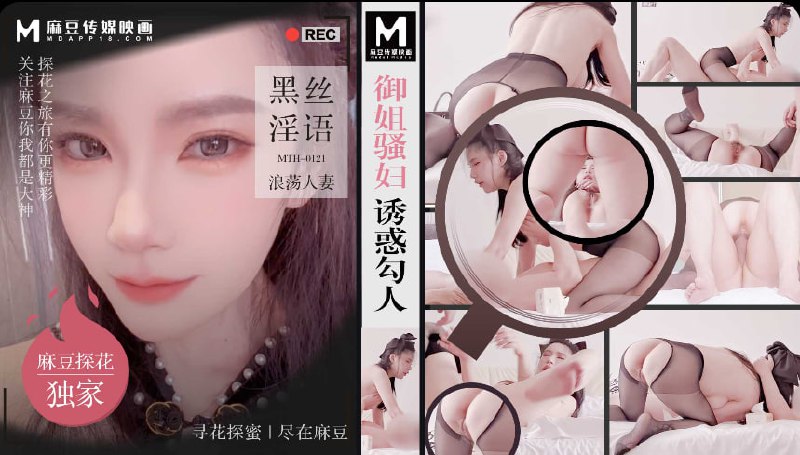 「硬壳探花」麻豆独家 御姐骚妇诱惑勾人 黑丝淫语浪荡人妻