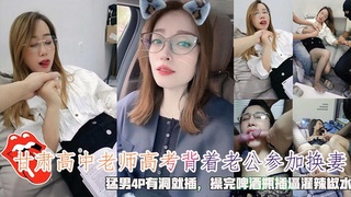 高中老师背着=\老公 :\参加换-#)妻，勐男4P有洞就插$=啤酒瓶插逼灌辣椒
