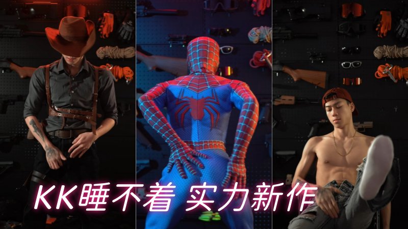 KK睡不着牛仔墨西哥特工蜘蛛人四合一影片合辑