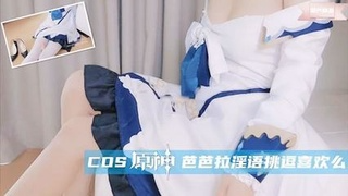 cos原)神 芭芭拉淫_语挑逗 喜欢吗