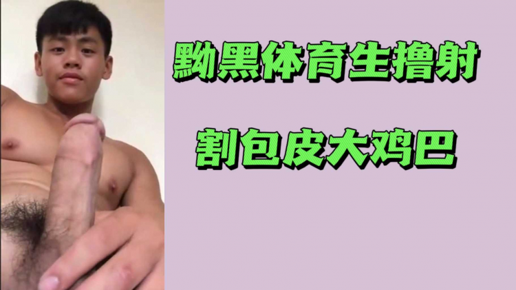 黝黑体育生撸射割包皮大鸡巴
