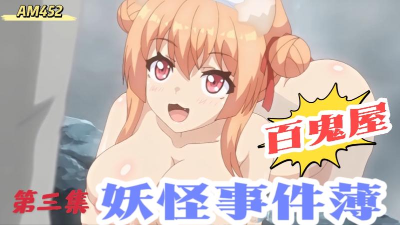 AM452-百鬼屋 光之妖怪事件簿第三集