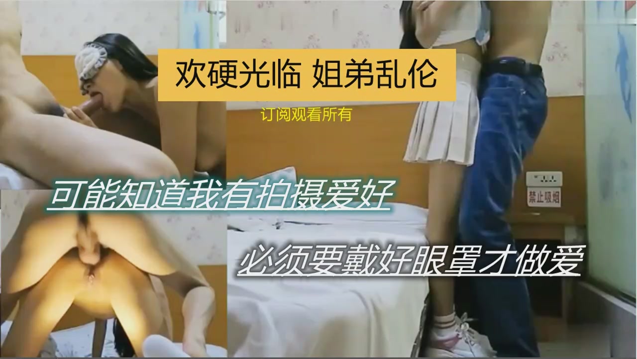 【姐弟乱伦】姐姐知道我有拍摄爱好要带眼罩才给操