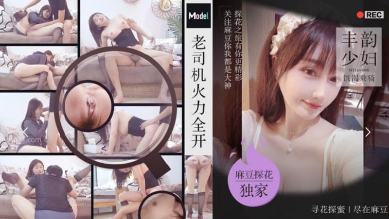 「老司机探花」麻豆独家 老司机金枪不倒肉感美妇饥渴乘骑