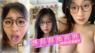 情侣自拍视频 真实最佳角度感受母狗的臣服和服务