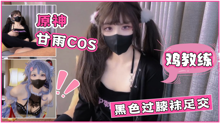 【鸡教练】原神甘雨cos+黑色过膝袜足交