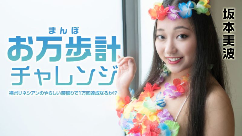 计数器挑战 〜穿着南岛装扮淫荡扭腰能达成一万次吗！？〜 坂本美波 caribbeancom021522-001
