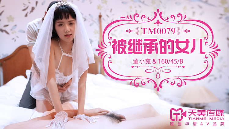 TM0079被继承的女儿