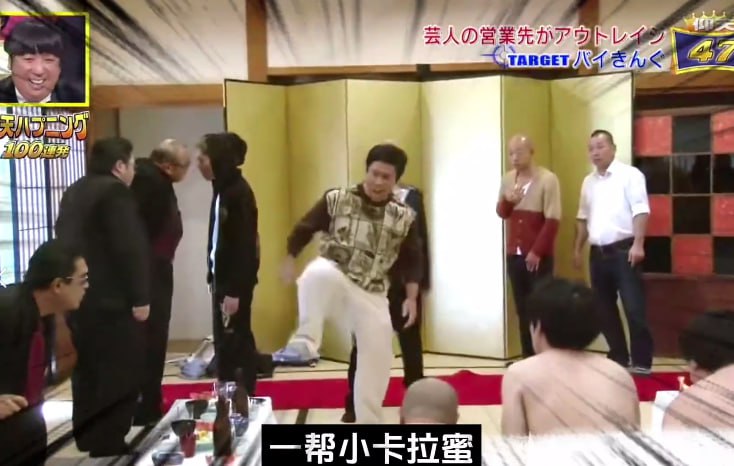 日本搞笑整蛊综艺，接商演竟是到黑帮老窝表演