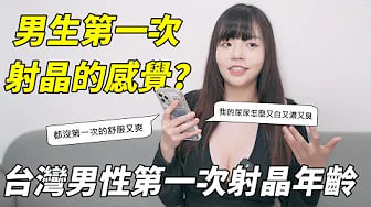【性学小教室140】啊啊啊啊我的尿尿怎么又白又浓又臭？男生第一次身寸的感觉！｜你是几岁身寸出来？台湾男性第一次身寸精年龄