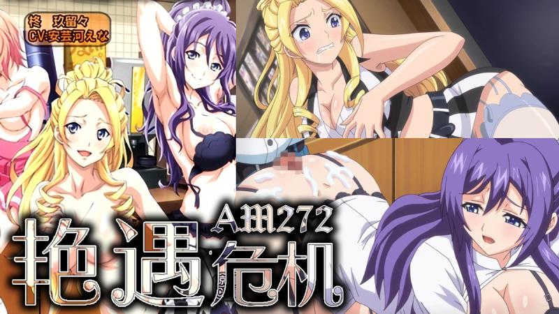 AM272-漫画咖啡厅的艳遇危机-第三集