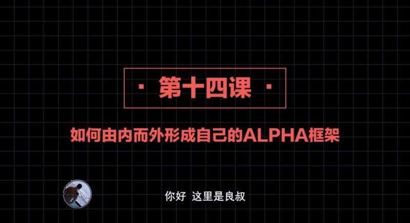 2020高阶框架打造1.0+2.0 第14课：如何由内而外形成自己的ALPHA框架-框架的底层核心【核心知识】