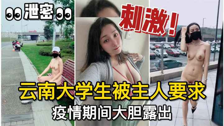 👀泄密👀@.#\调教有方！云南大学生母狗被主*人要求，疫.^情期(/间大胆露出