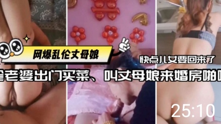 【网曝乱伦丈母娘】趁老婆不在家