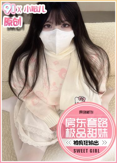 小敏儿 甜妹被房东套路输出