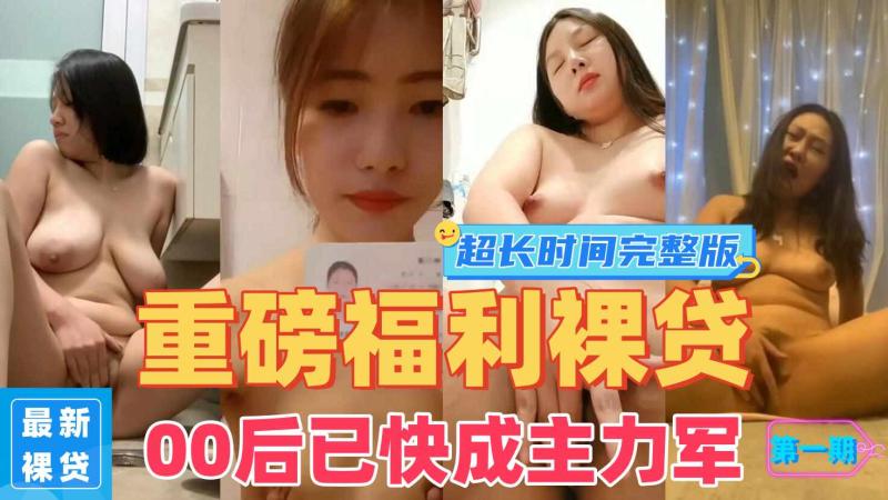 新 贷) 00后:已快成为#! 贷主力 =军第1季黄瓜香蕉插逼