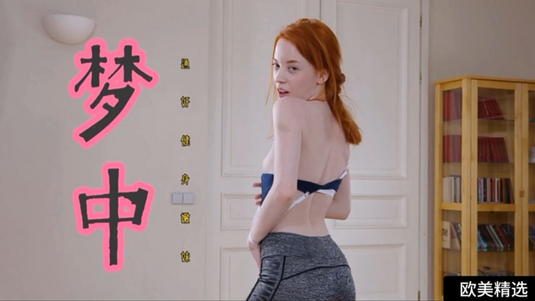 【欧美精选】梦中通奸健身嫩妹女