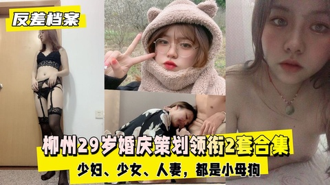 【反差婊档案】柳州29岁婚庆策划领衔2套合集，都是小母狗