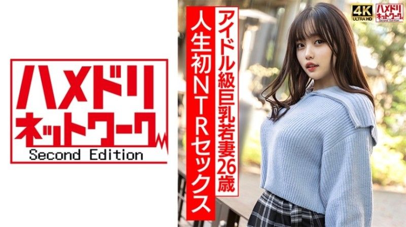 [4K]3【真实偶像班】26岁曲线美巨乳少妇,第一次NTR性爱兴奋到极致,激烈生勐操！ ！ 【注意不要太激动】 28HMDNV-715