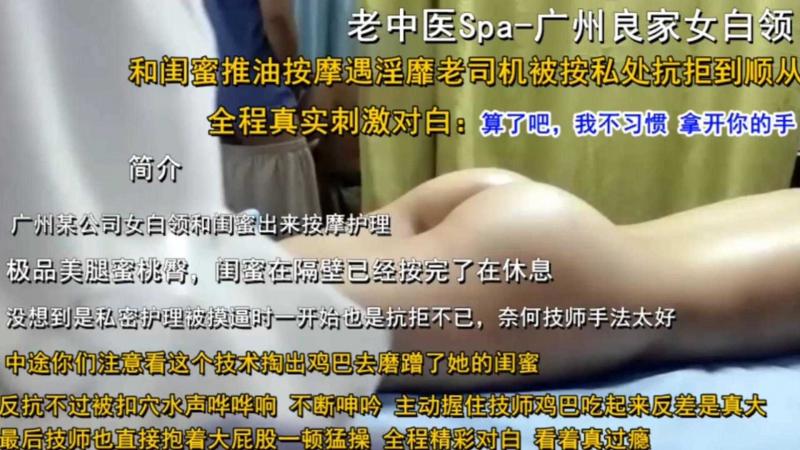 【真实女子SPA】广州良家女白领，和闺蜜推油按摩遇淫靡老司机，刺激对白！