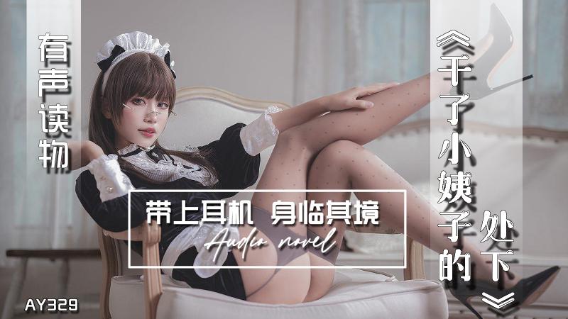 AY329-有声小说-干了小姨子的处下