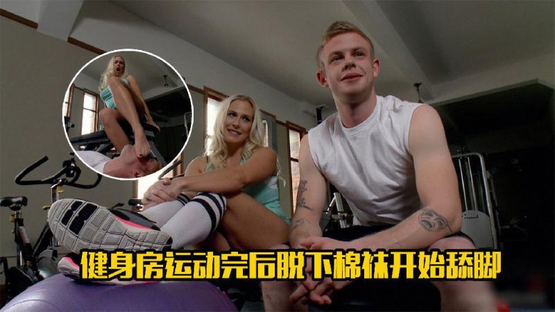 健身房运动完后脱下棉袜开始舔脚