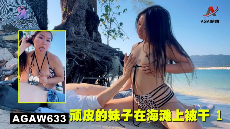 AGA(W633：顽皮的妹子*\在海滩上被干`(? 1