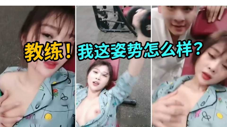 小骚货露着奶子健身，全身流汗湿透勾引私人教练