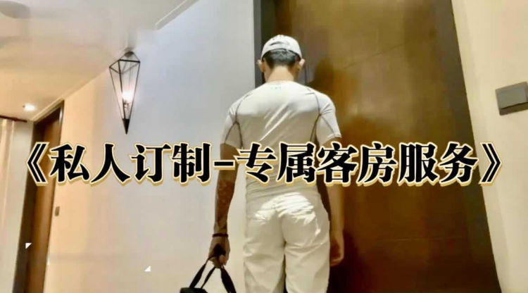 《私人订制-专属客房服务》