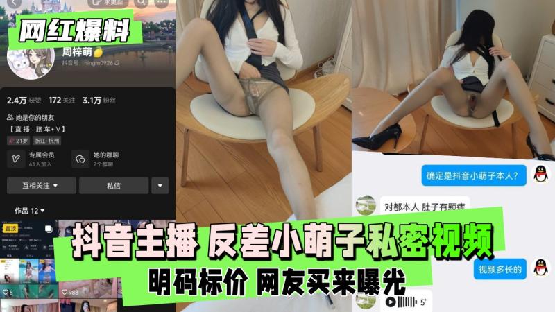 【网红爆料】抖音主播 反差 小萌子，私密视频 明码标价