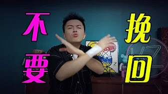 【挽回】这3种给钱都不接的挽回情况