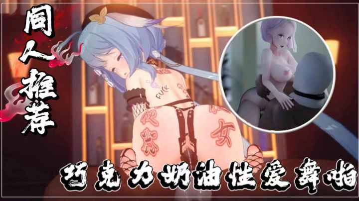 3D巧克力奶油性爱舞啪