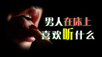 做爱时男人想听什么？教你如何让他欲火焚身！