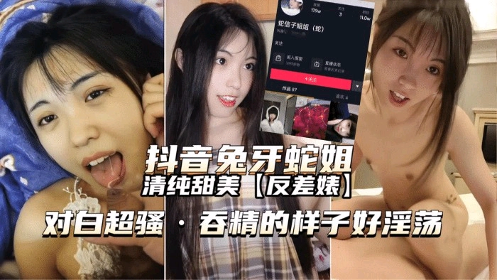 完整版，抖音网红兔牙蛇姐最强反差妹