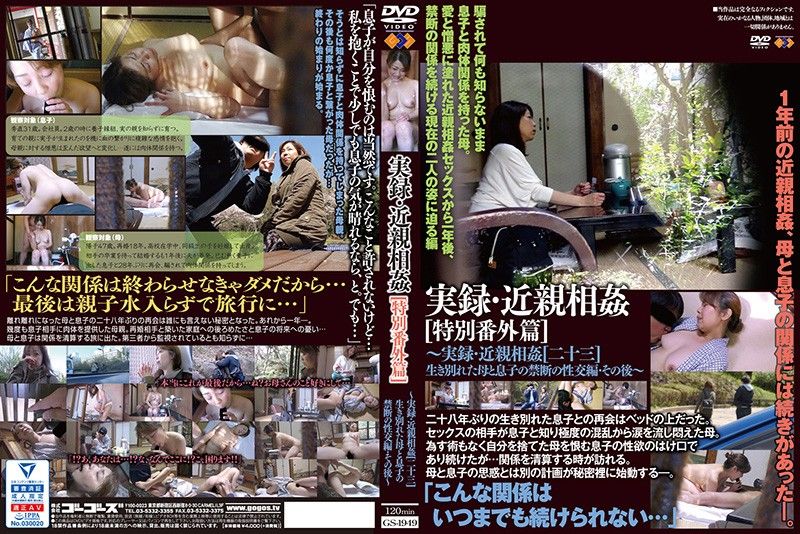 实录・近亲相姦［特别番外篇］～出生就离别的母亲与儿子禁断性交编之后～ GS-1949