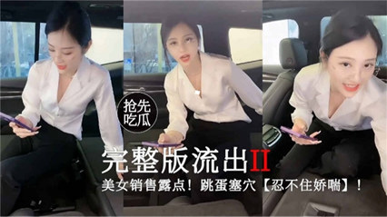 网爆吃瓜-美女销售完整版流出!