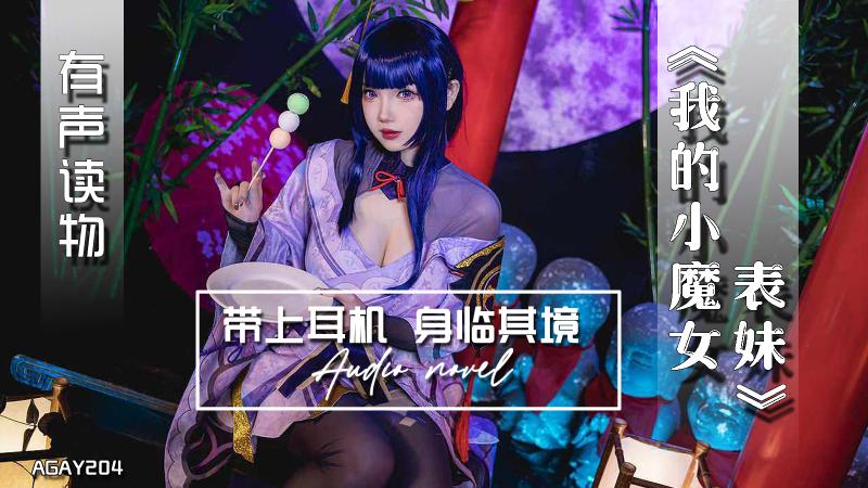 AGAY204-有声小说-我的小魔女表妹