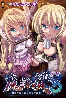【1606】魔将的祭品3 第1话