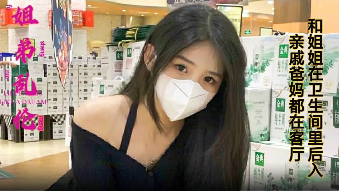 【姐弟乱伦】和姐姐在卫生间里后入，亲戚爸妈都在客厅