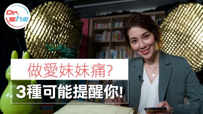 #DrShe许蓝方#做完爱妹妹会痛？3种状况提醒你！小心干痛变严重！