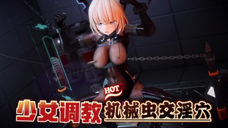 少女机+械调教