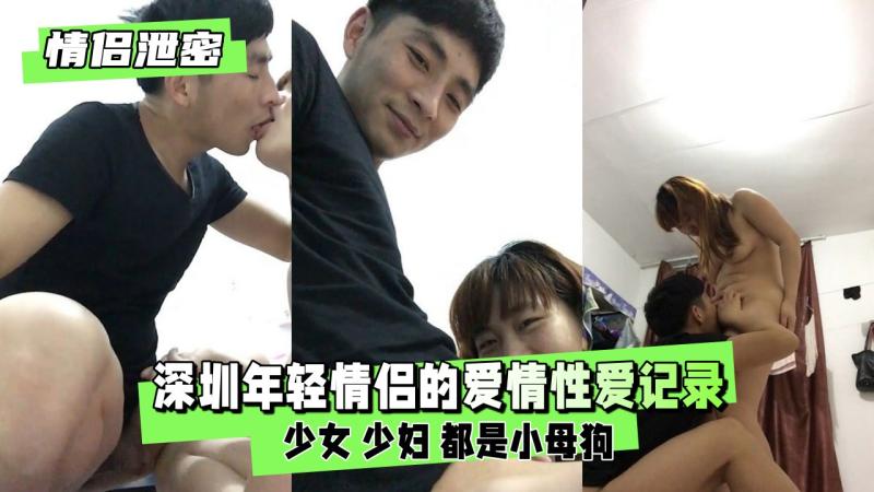 【情侣泄密】 深圳年轻情侣的爱情记录