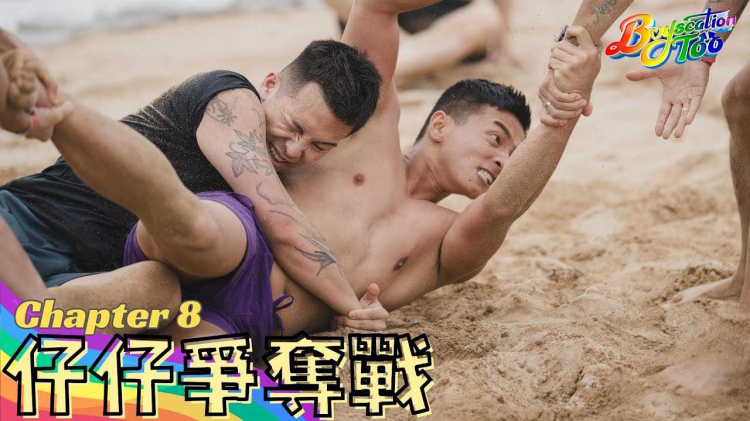 Boyscation Too 节目足本版 第八集｜