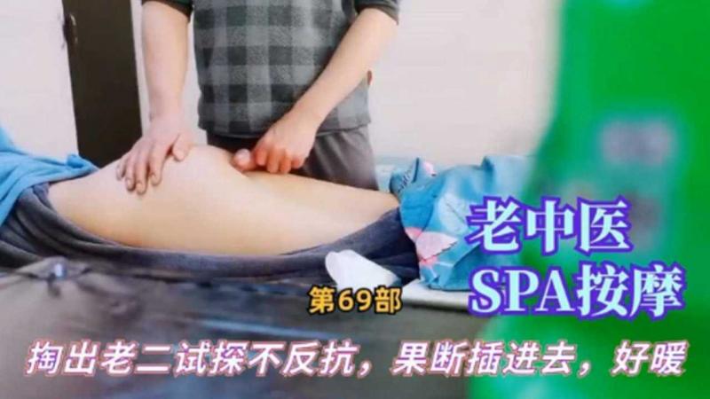 【真实女子SPA】老中医掏出老二试探不反抗果断插进去好暖