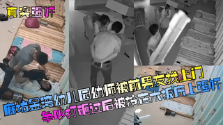 2 【真实强奸】廊坊金湾幼^ \儿\`园幼师被前男友找上门争吵打砸过后_:^被按在木板床上:?^;强奸！